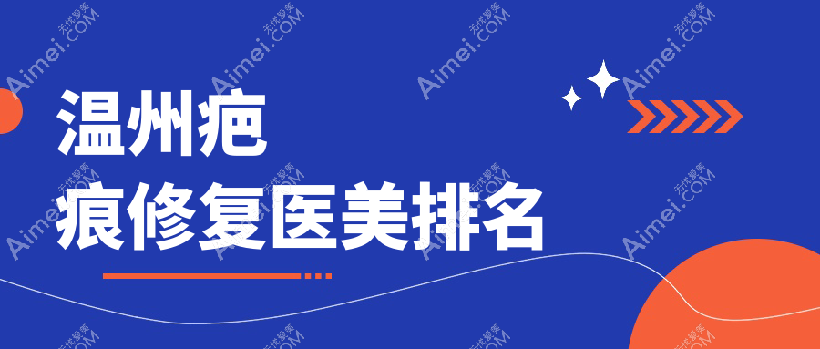 温州疤痕修复医美排名