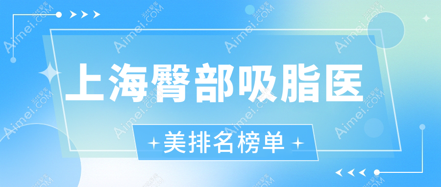 上海做臀部吸脂效果好的医美推荐:丽质医疗美容门诊部独占鳌头