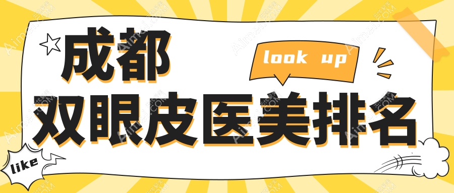 成都双眼皮医美医院哪家好?口碑推荐,附详细双眼皮价格表参考