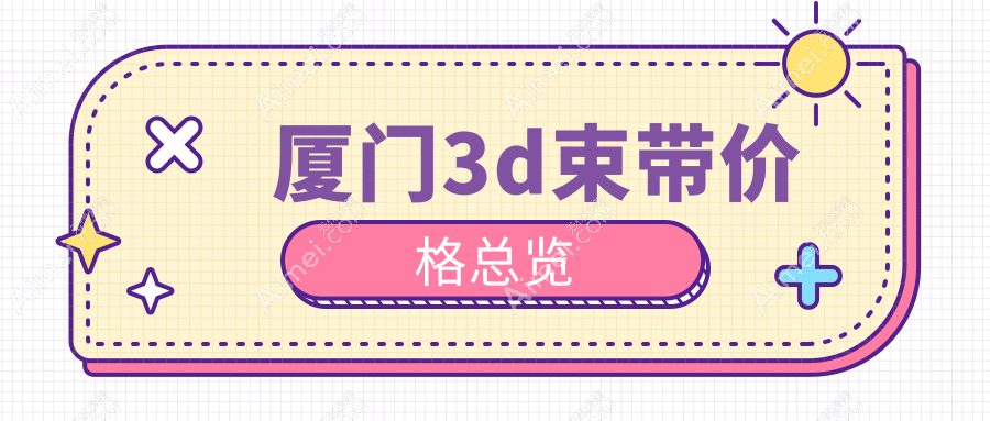 厦门3d束带价格总览