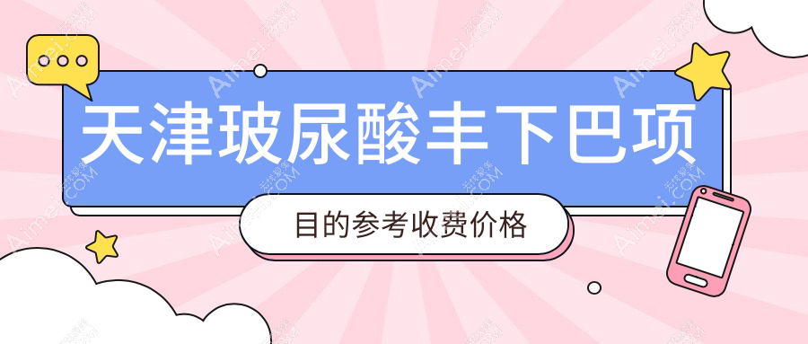 天津玻尿酸丰下巴价格详解:下巴后缩10000元起,假体垫下巴30000元可选