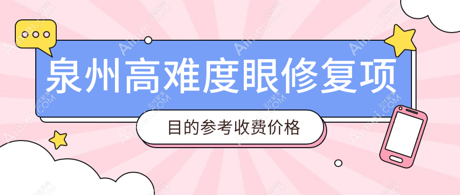 泉州高难度眼修复项目的参考收费价格表