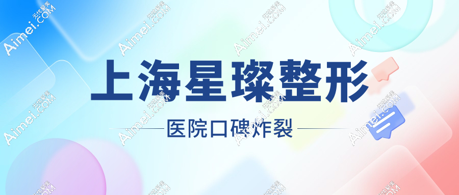 上海星璨整形医院口碑炸裂