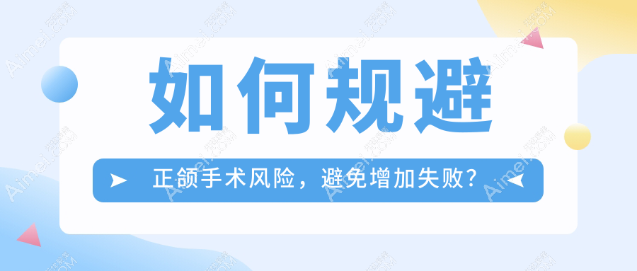 如何规避正颌手术风险,避免增加失败?