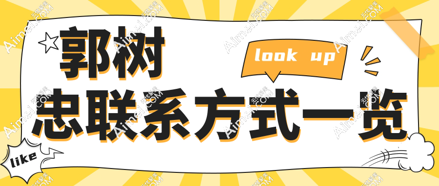 郭树忠联系方式一览