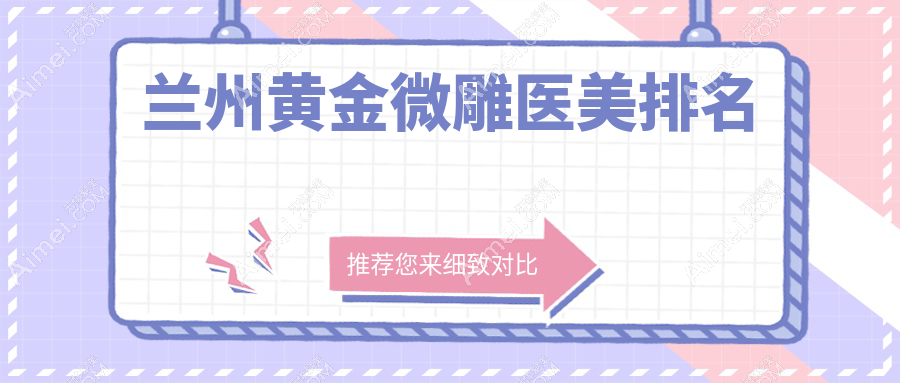 兰州黄金微雕医美排名