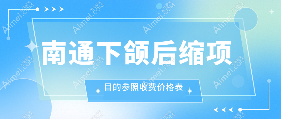 南通下颌后缩矫正费用详解,附带颧弓降低手术价格参考指南