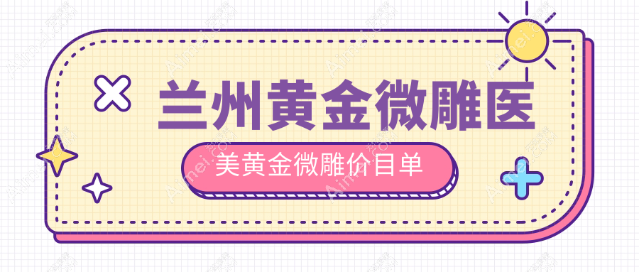 兰州黄金微雕医美黄金微雕价目单
