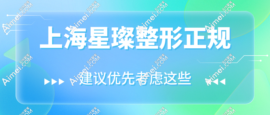 上海星璨整形是正规医院吗?从资质到口碑,这篇帮你把把关(附地址电话)