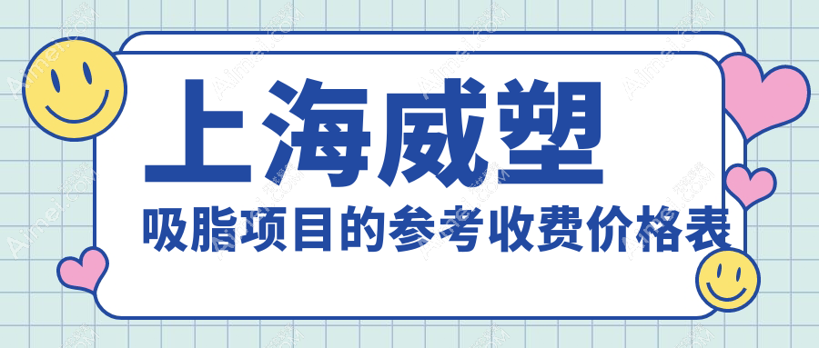 上海威塑吸脂价格全面解析,专业医美机构报价仅需28000元起