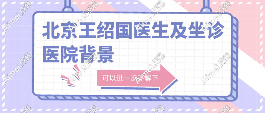 北京王绍国医院地址曝光！东城区新中街18号（北京爱多邦整形坐诊），附地铁/停车攻略