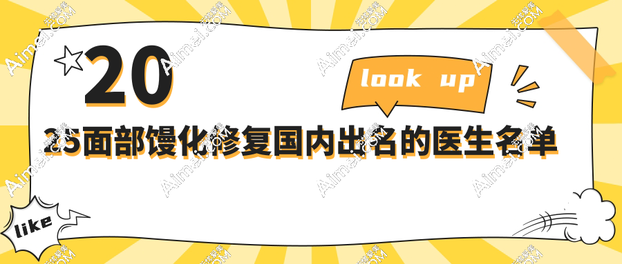 2025面部馒化修复国内出名的医生名单