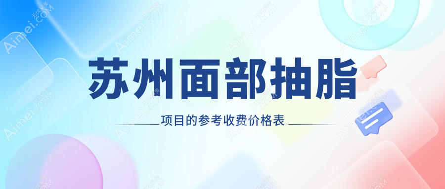 苏州面部抽脂价格表揭秘:优脂塑特惠10000元起,打造人鱼线仅需20000元