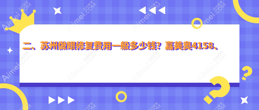二、苏州做眼修复费用一般多少钱?嘉美奥4158、耳鼻喉医院4458、紫馨5169