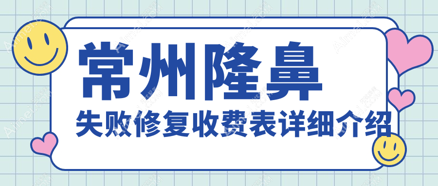 常州隆鼻失败修复价格详解:专业医美修复方案仅需5000元起