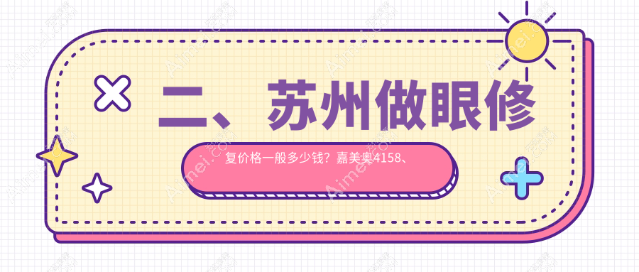 二、苏州做眼修复价格一般多少钱?嘉美奥4158、耳鼻喉医院4458、紫馨5169