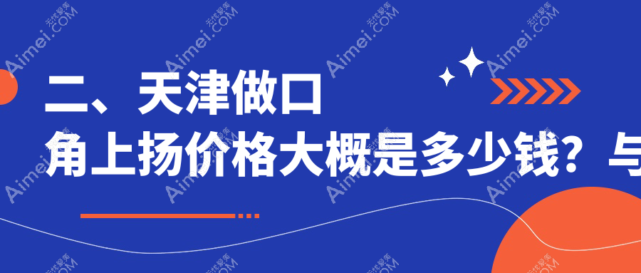 二、天津做口角上扬价格大概是多少钱?与时宜美3160|联合丽格3190|伊颂2759