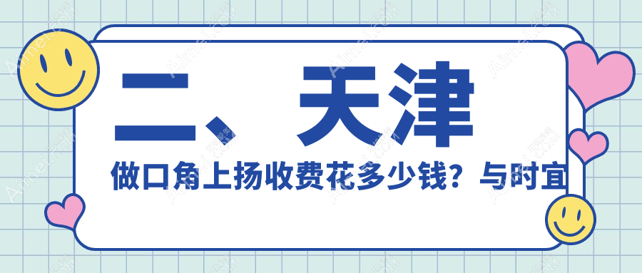 二、天津做口角上扬收费花多少钱?与时宜美3160|联合丽格3190|伊颂2759