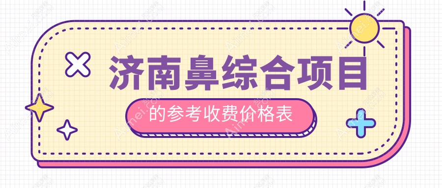 济南鼻综合整形收费标准全解析,专业医美服务费用透明,鼻综合特惠仅需20000元起