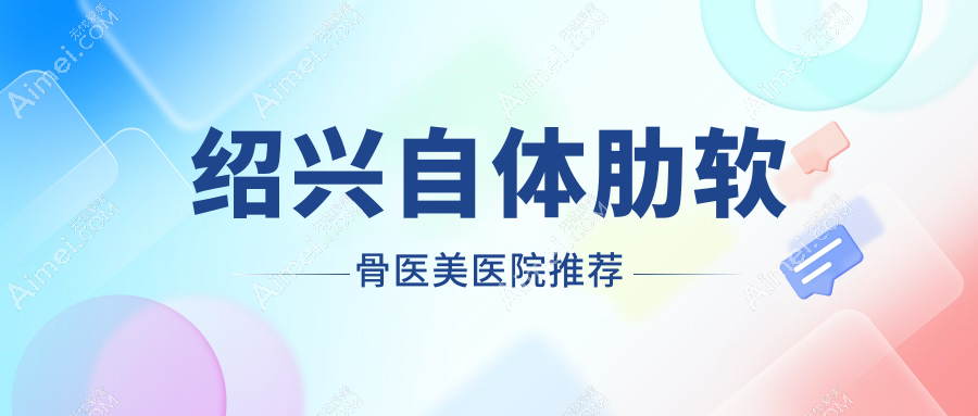 绍兴自体肋软骨隆鼻价格大揭秘,这些医院报价如何?含浙江诸暨西子美等9家医美机构