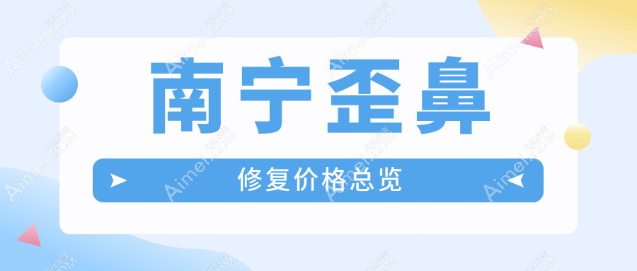 南宁歪鼻修复专业指南:详解修复过程及费用,一次修复仅需8000元起