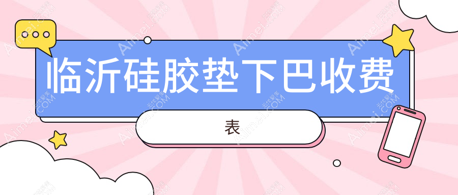 临沂硅胶垫下巴收费标准大揭秘,附价格表及口碑医院详细地址