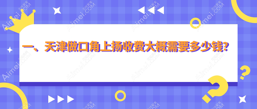 天津口角上扬价格全攻略:10大医美机构报价对比,时宜美&联合丽格等任选