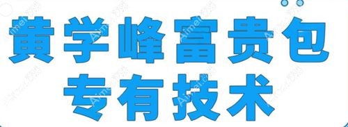 黄学峰一针去富贵包39800元起 黄学峰一针去富贵包39800元起