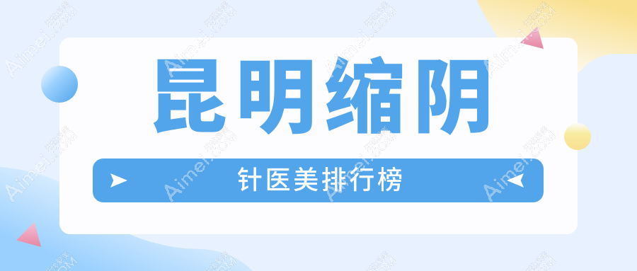 昆明缩阴针医美排行榜
