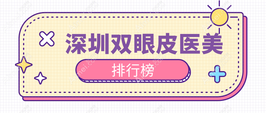 深圳双眼皮整形哪家强?深度解析深圳米兰柏羽医疗美容医院的优势!
