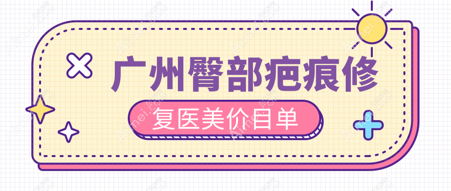 广州臀部疤痕修复医美价目单