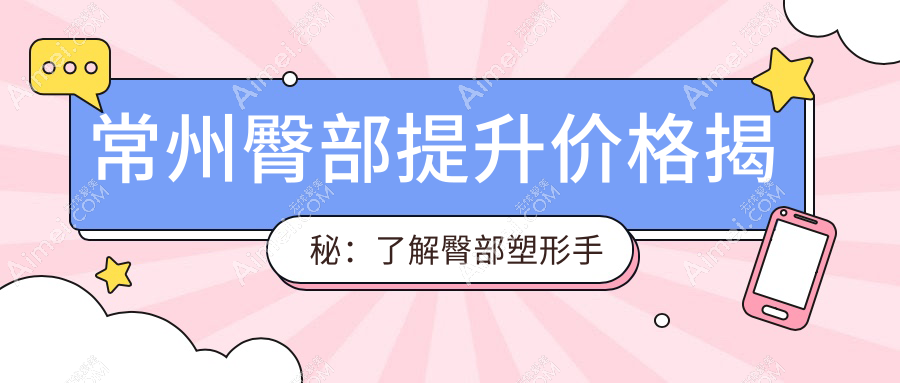 常州臀部提升价格揭秘:了解臀部塑形手术费用,打造完美曲线不再是梦