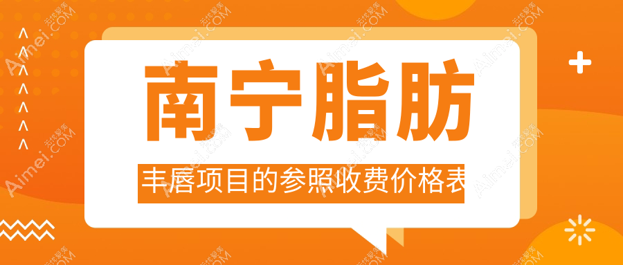 南宁脂肪丰唇仅需2000元,口角上扬与唇综合整形各3000元起价详解