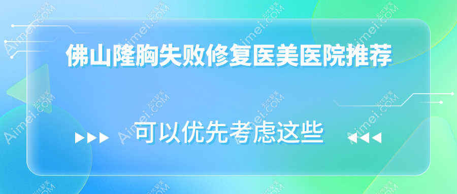 佛山隆胸失败修复价格揭秘:十家名医美机构对比,梦露、曙光金子、华美等收费如何?