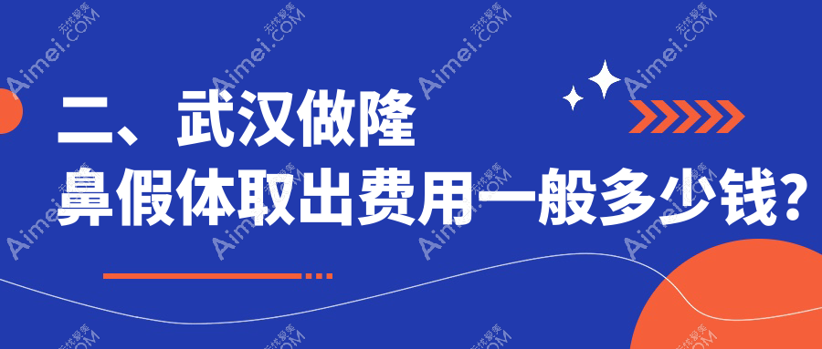 二、武汉做隆鼻假体取出费用一般多少钱?美基元3169、仁爱3299、星薇莱2780