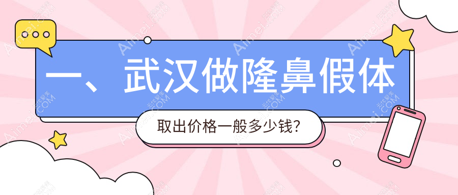 武汉隆鼻假体取出价格表详览,关注假体取出费用及医院地址指南