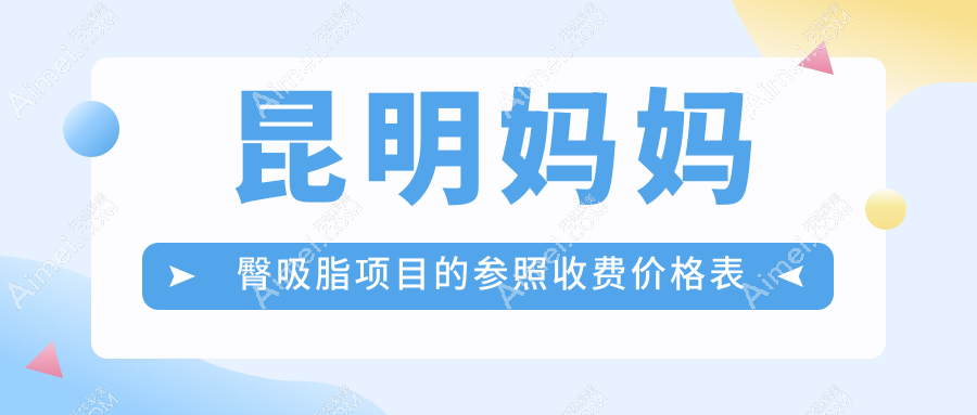 昆明妈妈臀吸脂费用揭秘:专业吸脂服务,价格仅需5000元起