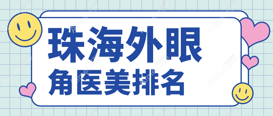 珠海外眼角整形热门推荐:新颜&科美领衔前10医美医院精选榜单