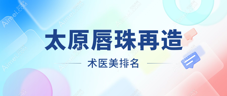 太原唇珠再造术前十医美机构精选,专业重塑魅力唇形,唇珠再造术仅需1500元起