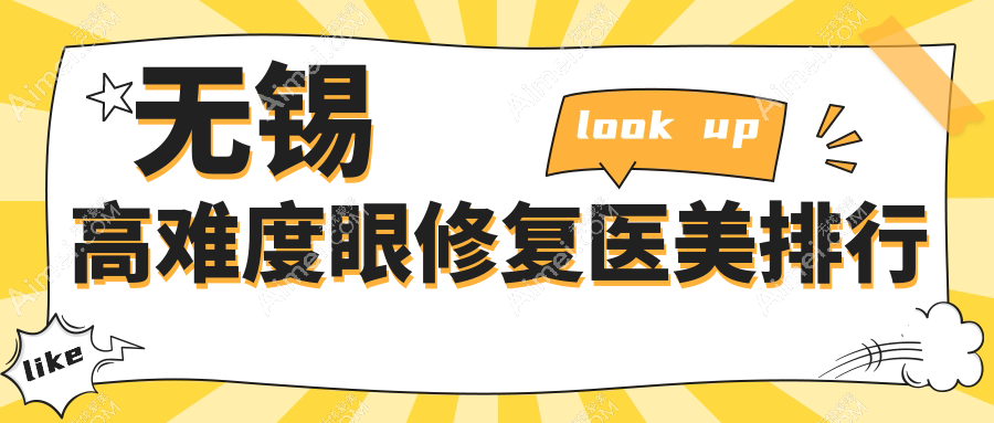 无锡高难度眼修复权威推荐:前10医美机构含无锡爱思特、新东诊所等精选医院
