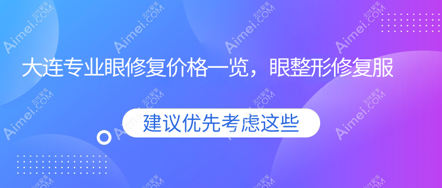 大连专业眼修复价格一览,眼整形修复服务仅需5000元起,重塑明眸魅力!