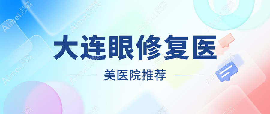 大连专业眼修复价格一览,眼整形修复服务仅需5000元起,重塑明眸魅力!
