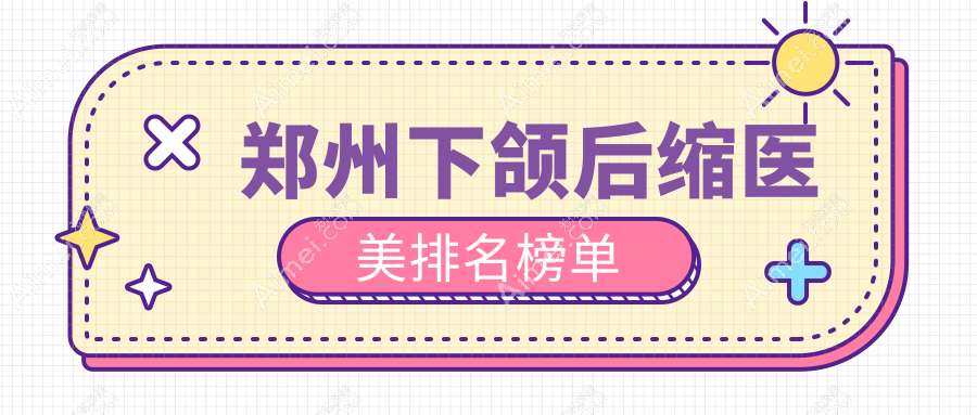 郑州下颌后缩医美排名榜单