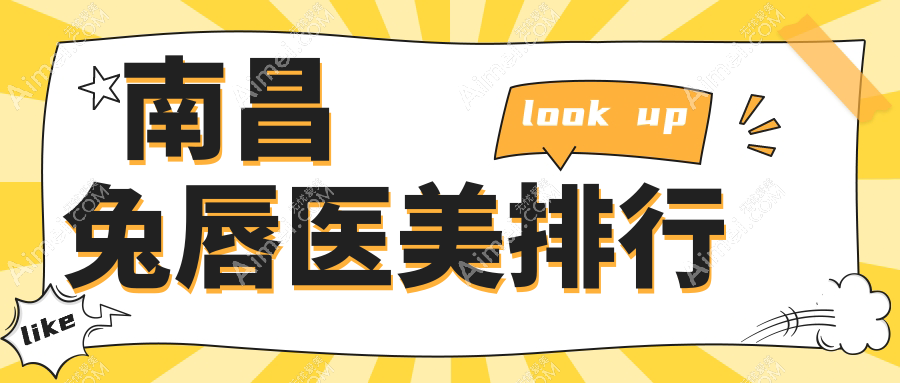 南昌专业兔唇修复医美机构TOP10揭晓,附详细价格表及医院地址指南
