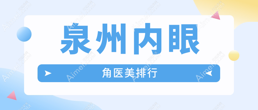 泉州内眼角整形医院推荐:专业医美机构,做内眼角价格仅需3000元起