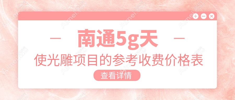 南通5G天使光雕塑造双C腰价格揭秘,打造迷人腰部曲线费用详解