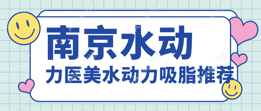 南京水动力医美水动力吸脂推荐