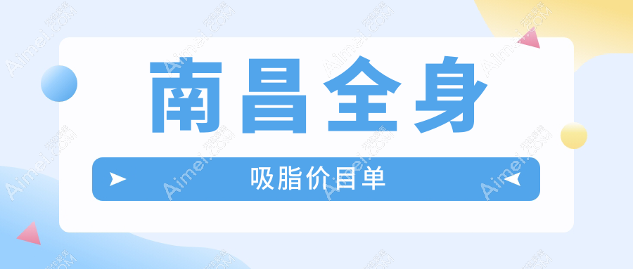 南昌全身吸脂价格表大揭秘,聚能震波消除富贵包,美丽不再昂贵!