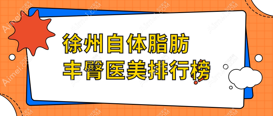 徐州自体脂肪丰臀医美排行榜