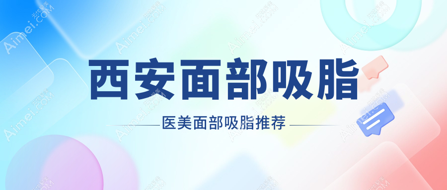 西安面部吸脂医美面部吸脂推荐